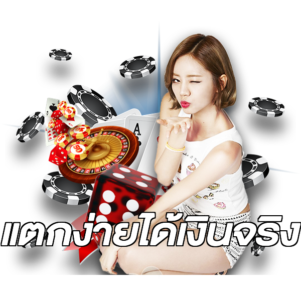 แตกง่ายได้เงินจริง