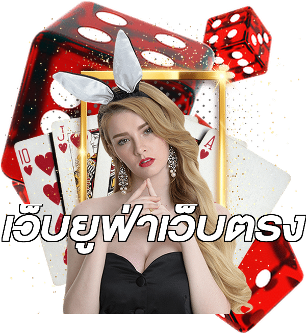 เว็บยูฟ่าเว็บตรง