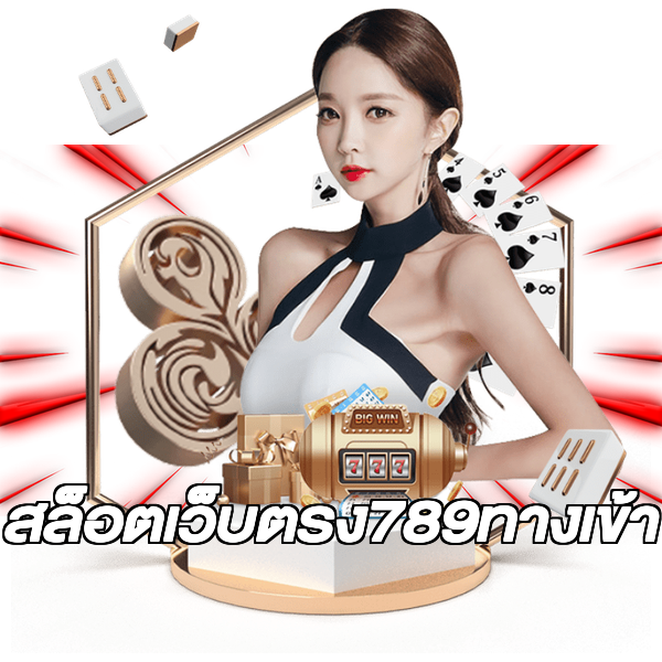 สล็อตเว็บตรง789ทางเข้า