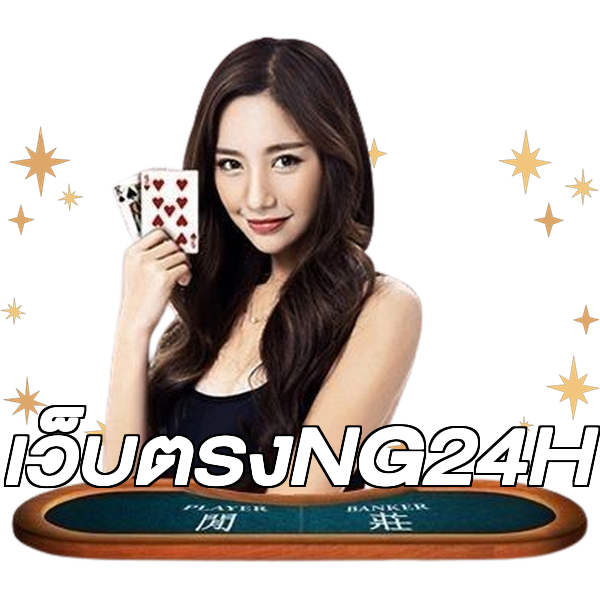 เว็บตรงNG24H